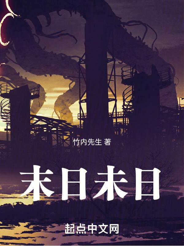 末世未日