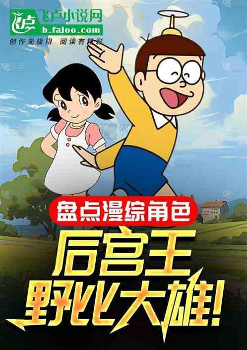 后宫王野比大雄网站