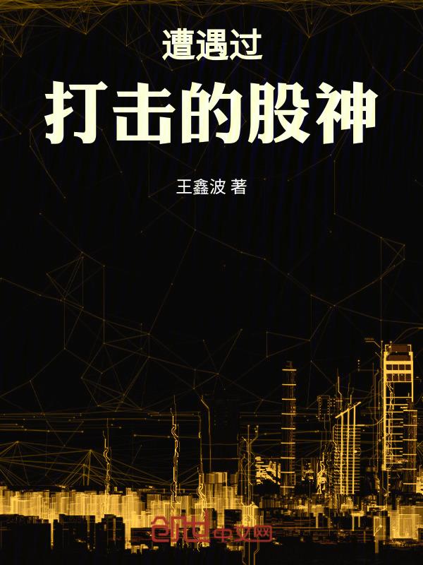 遭遇过打击的股神是谁