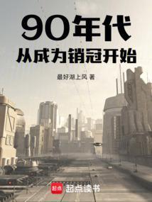 90年代销售