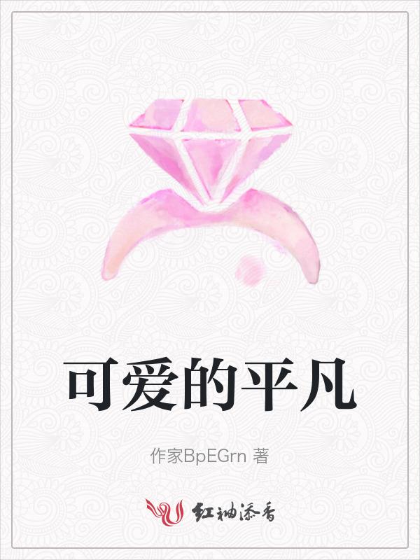 可爱的平山