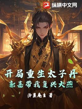 开局暴打太子