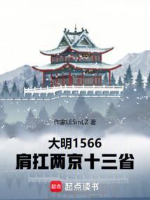 大明王朝两京一十三省