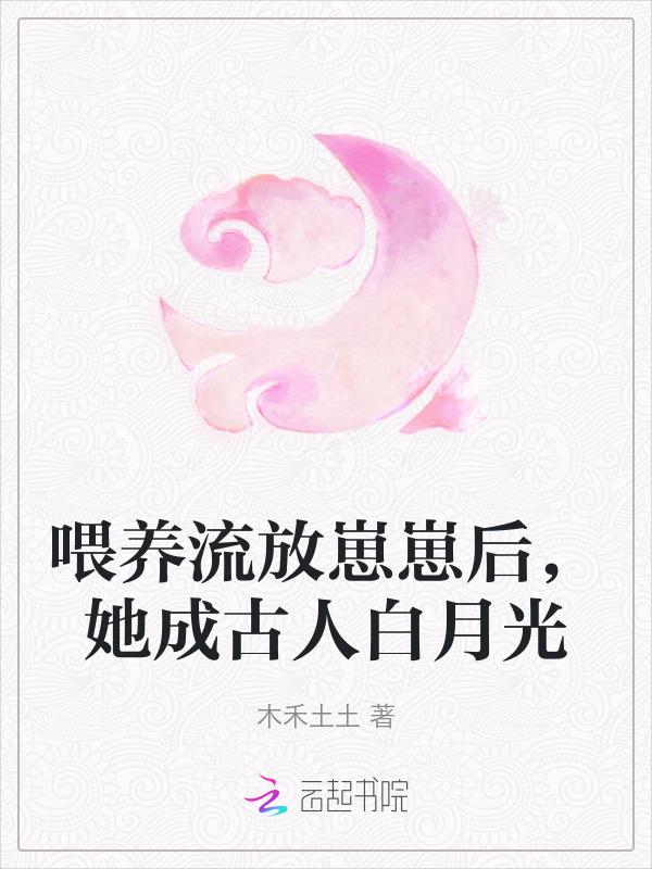 喂养流放崽崽后她成古人白月光