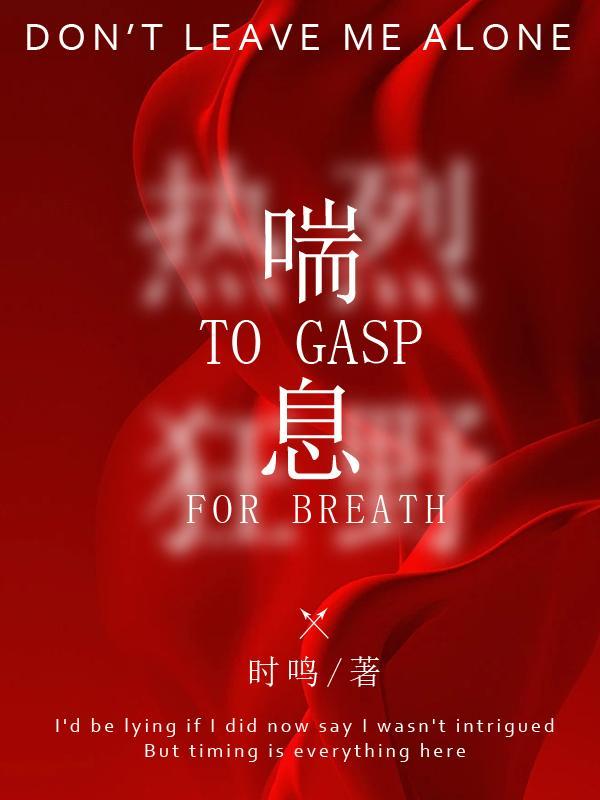 喘息未定
