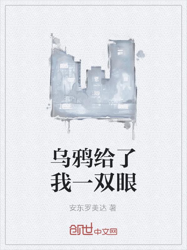 在乌鸦眼里