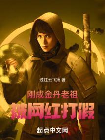 刚成金丹老祖被网红打假
