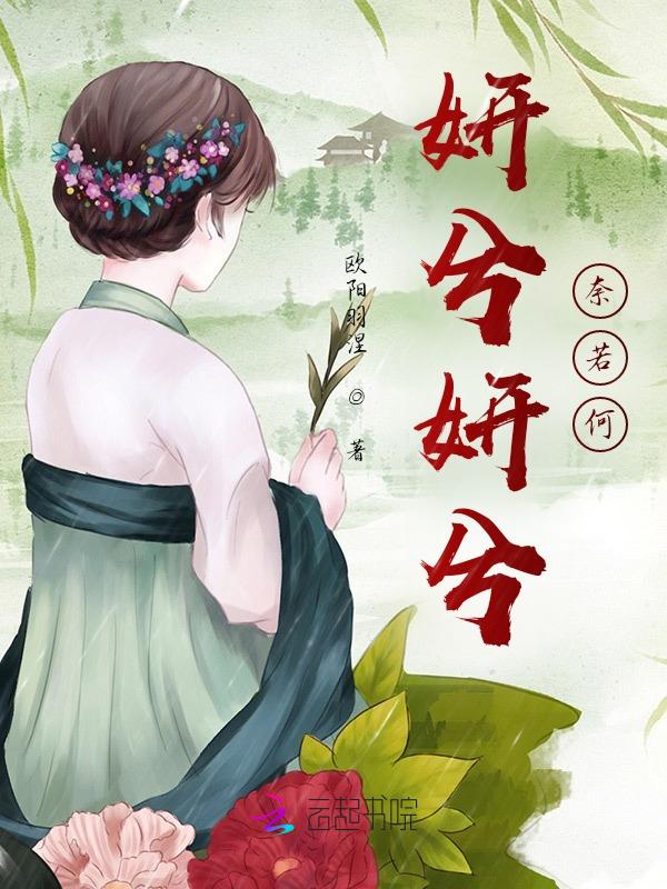 妍夕的意思