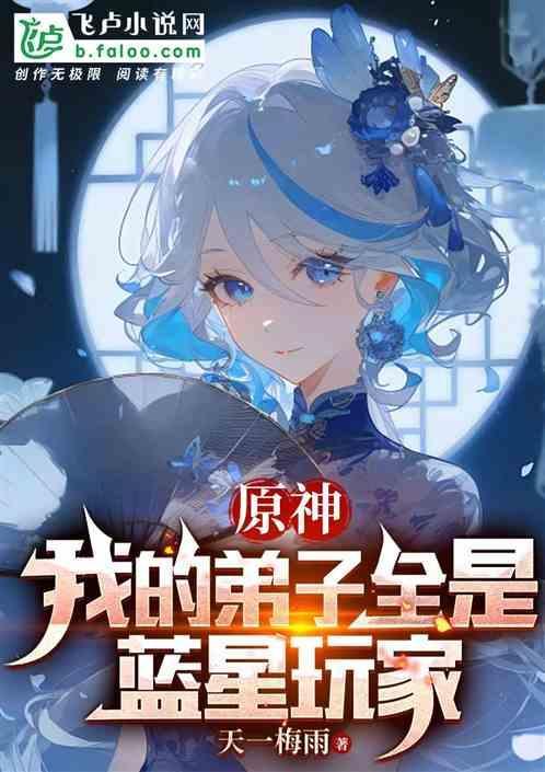 原神我的弟子全是蓝星玩家