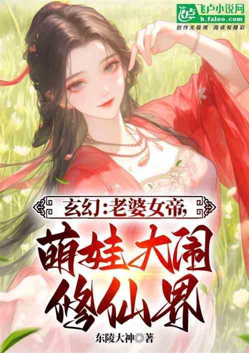 玄幻女帝老婆萌娃大闹九州