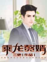 乘龙赘婿陈卓怎么恢复的