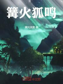 篝火狐鸣的意思和典故