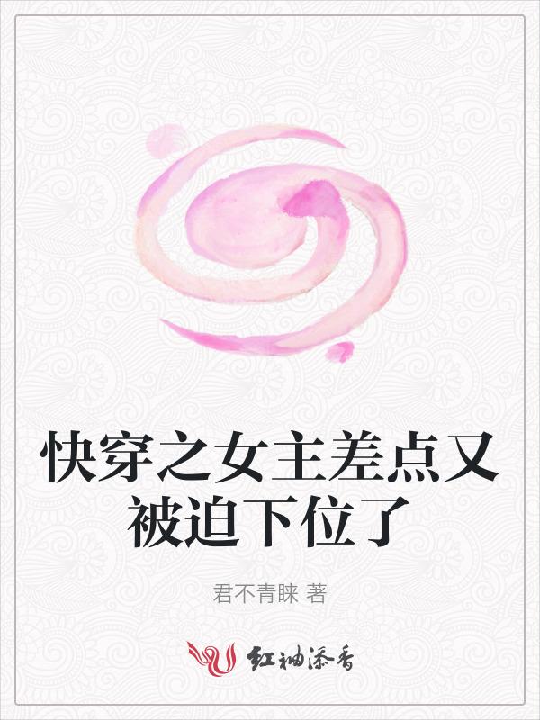 快穿差点成女主