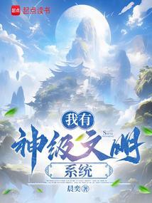 神级文明继承者