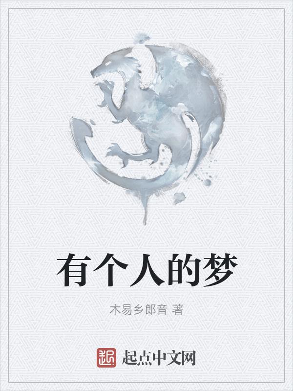 有个人有一个梦想