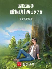 重回川西1978