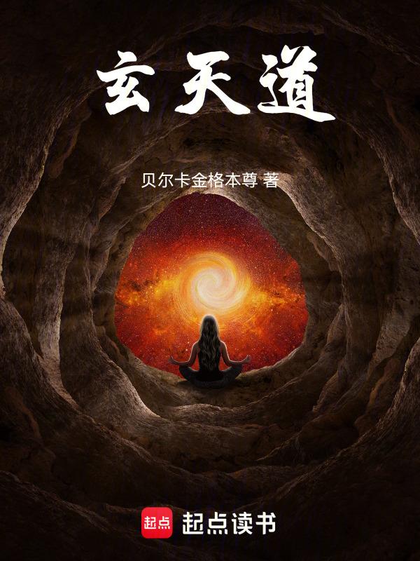 玄天道友免费阅读