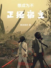 想成为不正经宿主怎么办