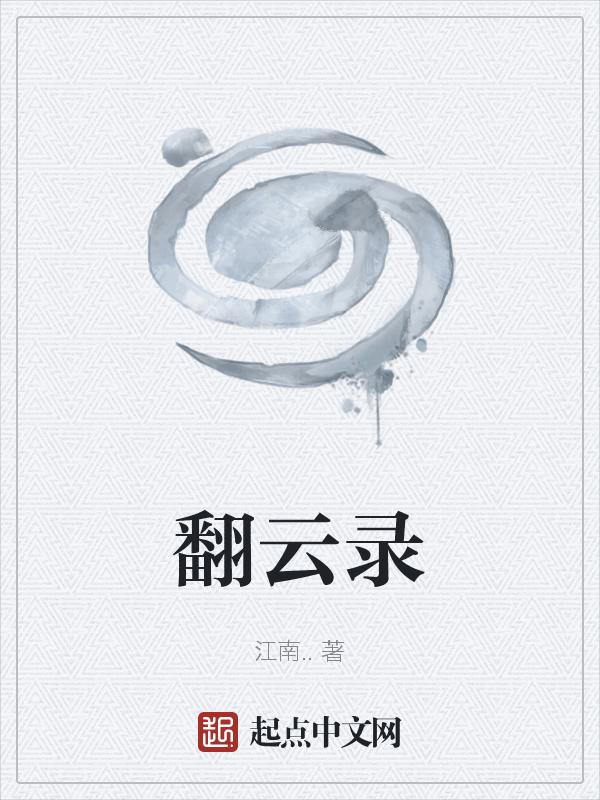 翻云录覆雨记