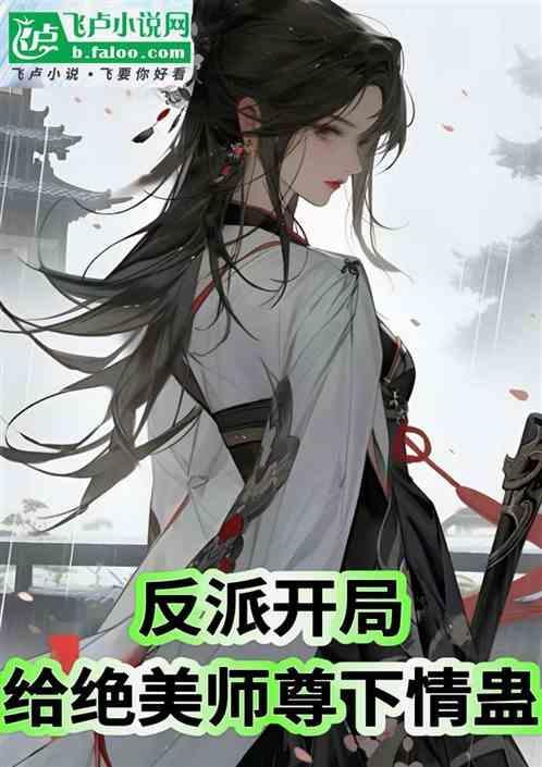 反派开局截胡主角师尊免费阅读
