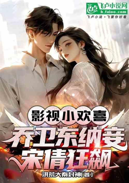 小欢喜乔卫东宋倩视频