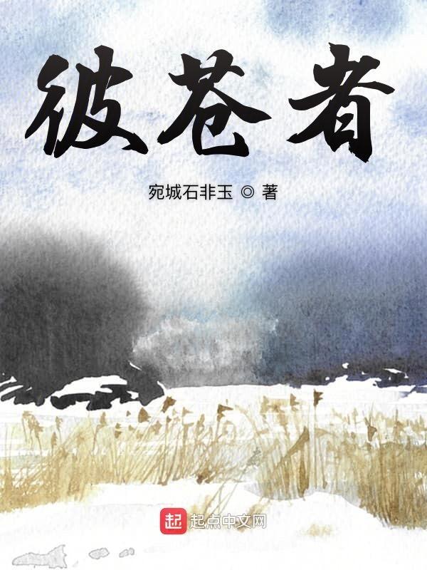 彼苍者是什么意思