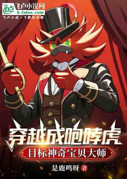穿越神奇宝贝当神兽