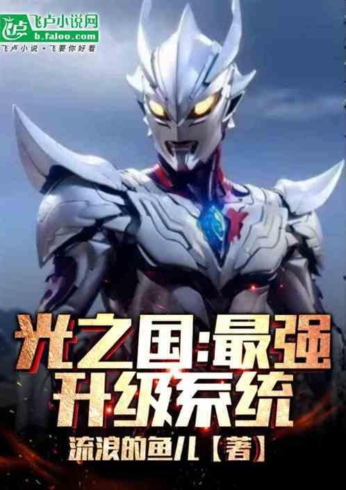 光之国最强升级系统(苏辰)