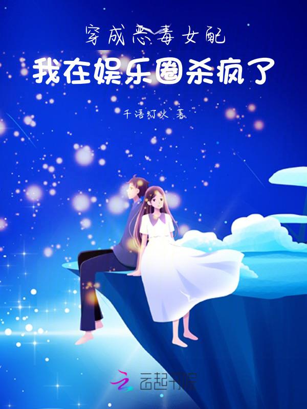 我在娱乐圈杀疯了 千语灯火