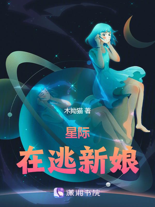 星际老公们
