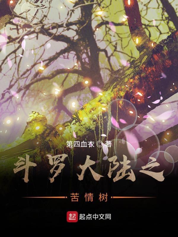 斗罗大陆之悲惨世界