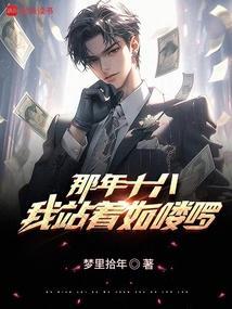 我站着如喽啰梦里拾年