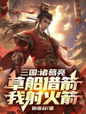 诸葛亮草船借箭下一句