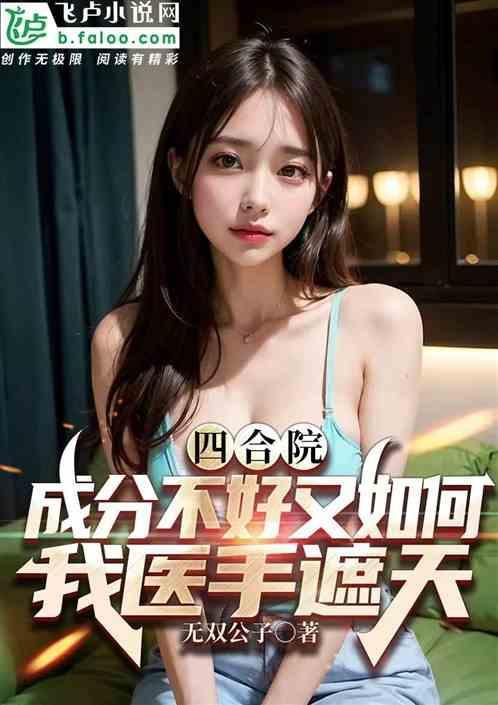 四合院成分不好我医手遮天