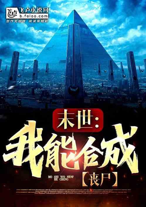 末世合成我的丧尸颜值超高