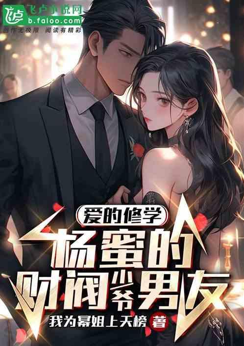 爱的修学杨蜜的财阀少爷男友