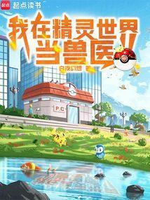 我在精灵世界当兽医全文免费阅读