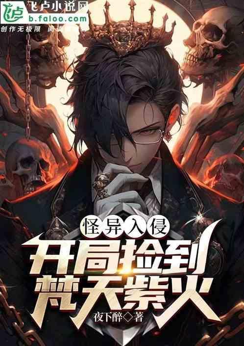 怪异降临开局被妹妹复生成妖魔!