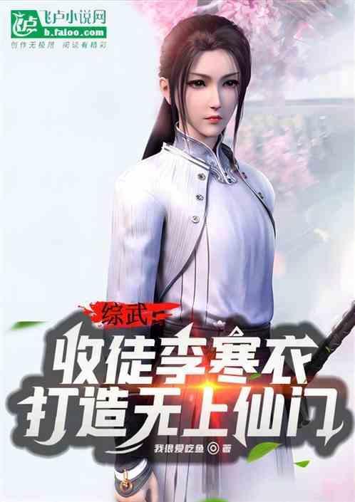 李寒衣修为
