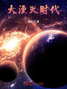 大泯灭时代