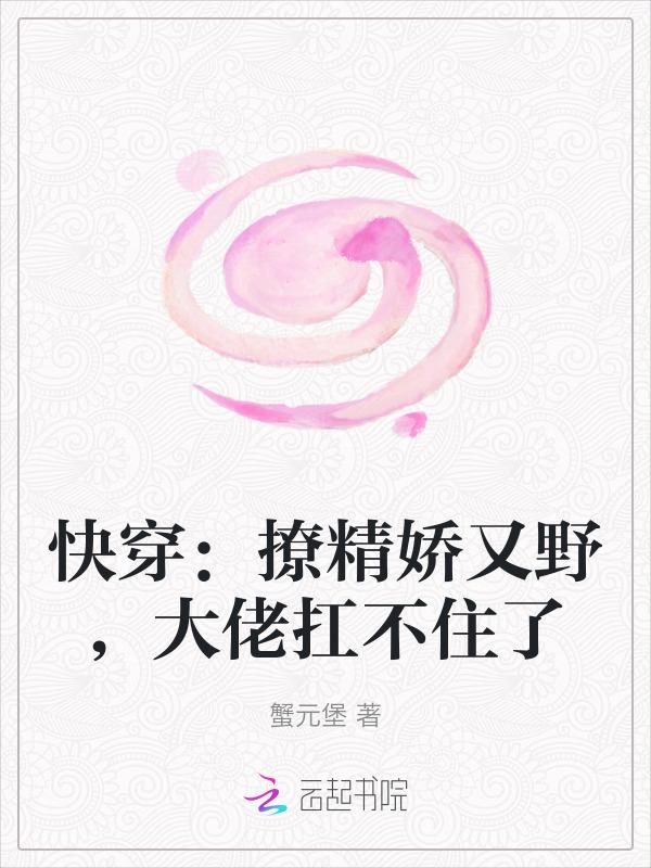 快穿撩人精