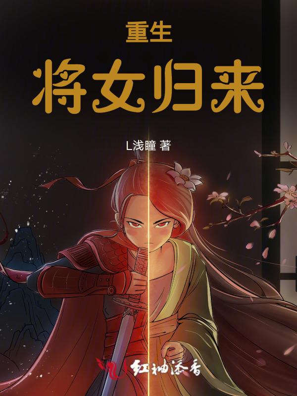 将女重生抱得郎君归
