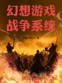 幻想战争手游