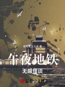 午夜地铁在线观看