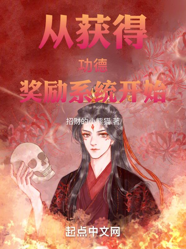 开局获得功德珠
