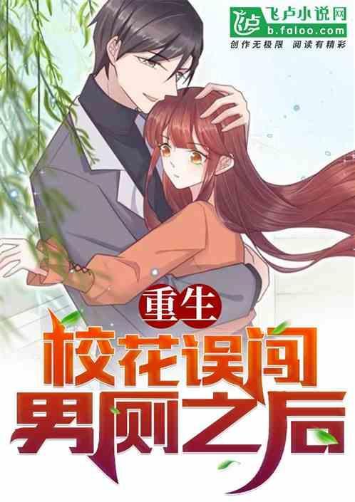 校花重生来爱我了完结