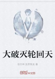 破界轮回