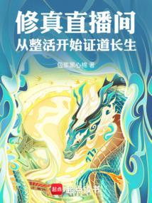 修真直播系统 完结 番外