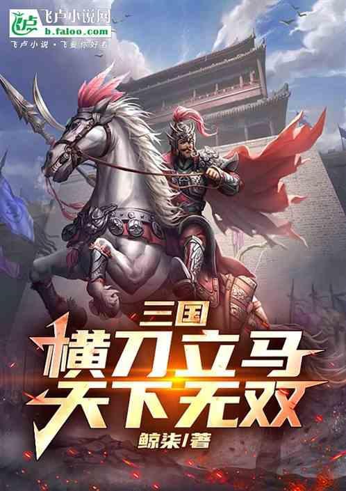 横刀立马马横刀