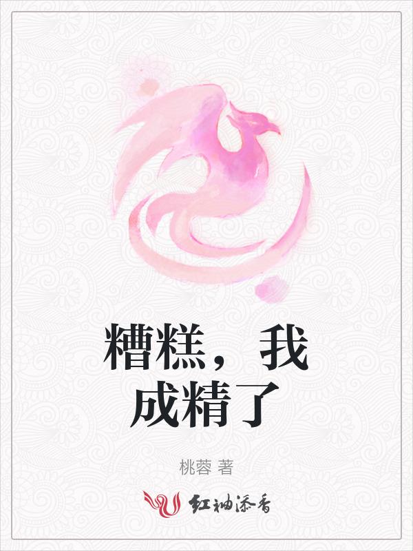 糟糕成精了土豪漫画